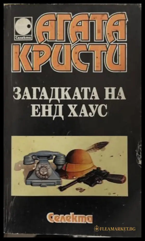 Загадката на Енд Хаус (172709261509) - Агата Кристи - Книга