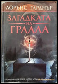 Загадката на Граала (2907) - Книга