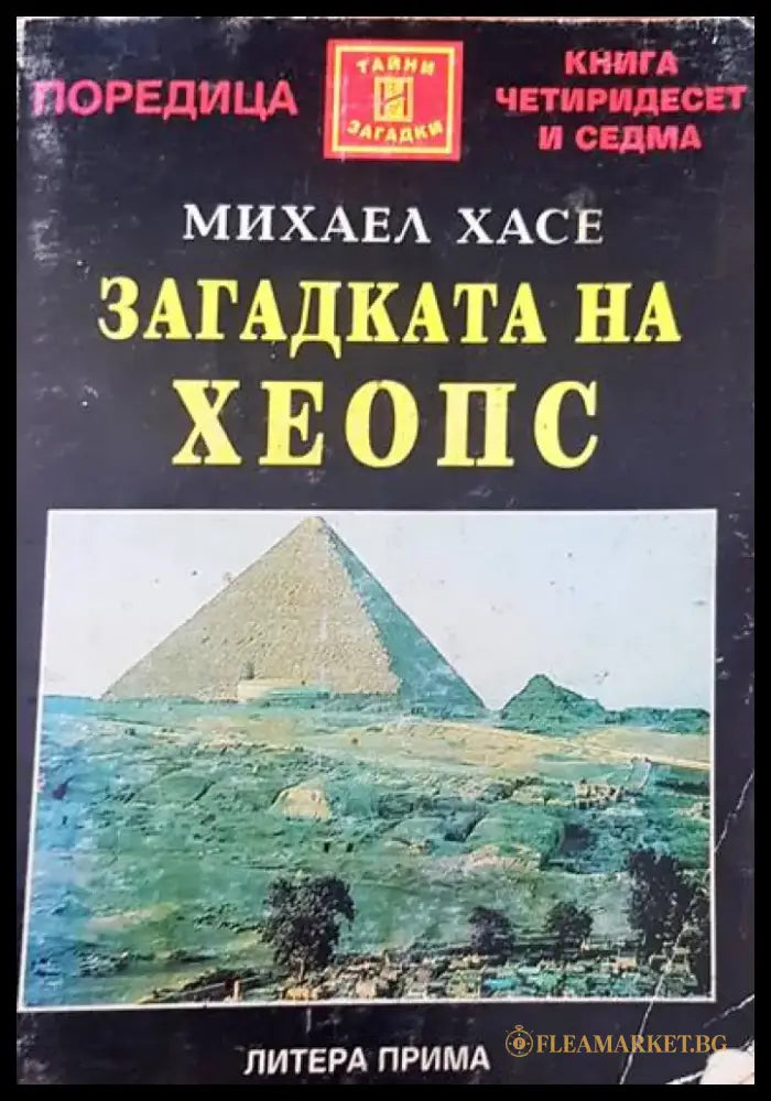 Загадката на Хеопс (2178) - Книга
