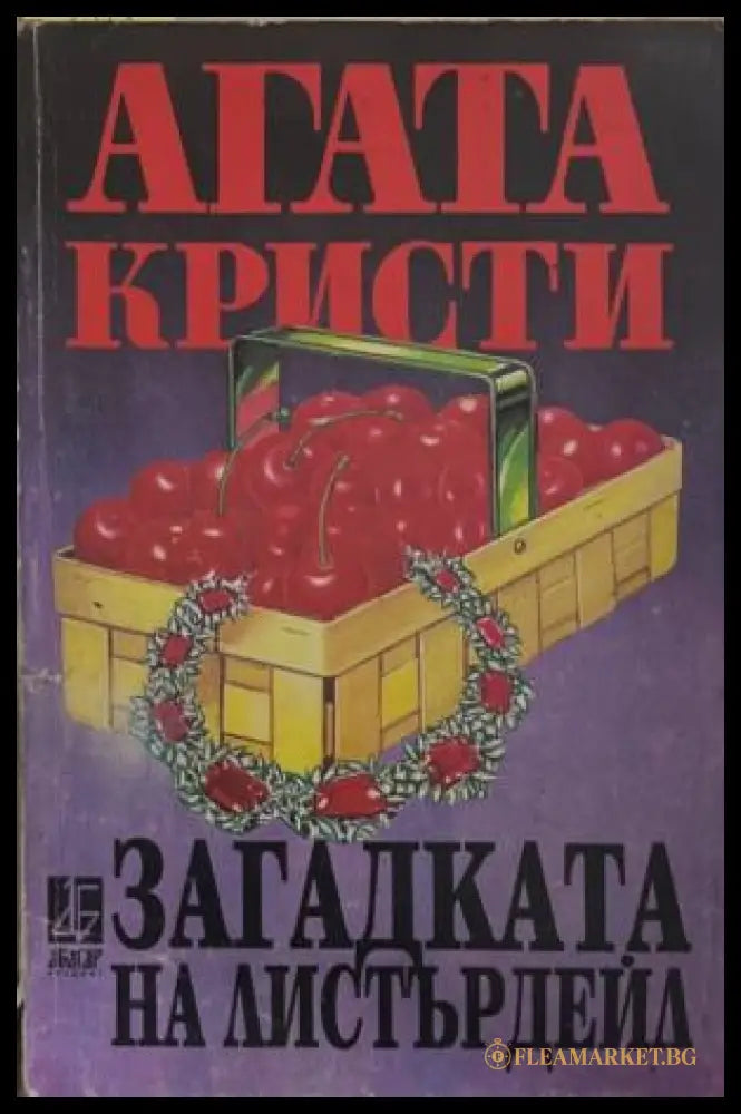 Загадката на Листърдейл (172709261456) - Агата Кристи - Книга