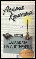 Корица на книгата „Загадката на Листърдейл“