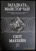 Загадката на майстор Чан - Скот Макбейн