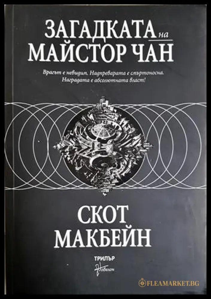 Загадката на майстор Чан - Скот Макбейн