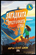 Загадката на призрачната сова - Книги