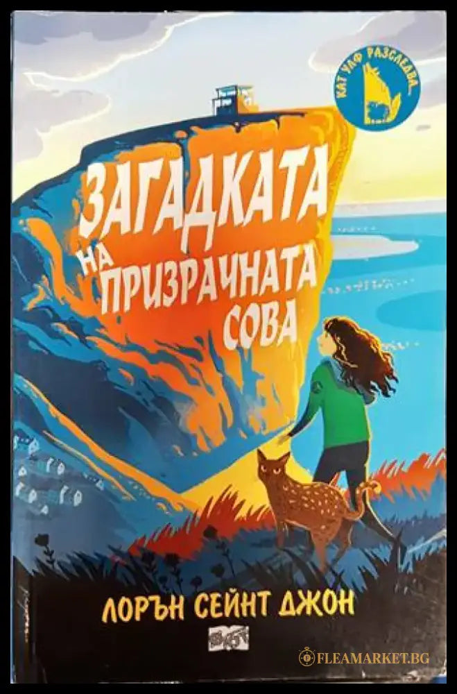 Загадката на призрачната сова - Книги
