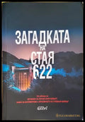 Загадката на стая 622 - Книги