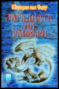 Загадката на Уайвърн - Книги