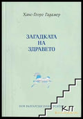 Загадката на здравето – Ханс-Георг Гадамер