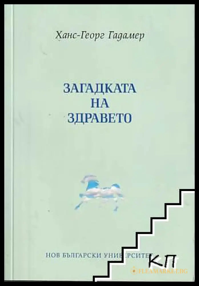Загадката на здравето – Ханс-Георг Гадамер