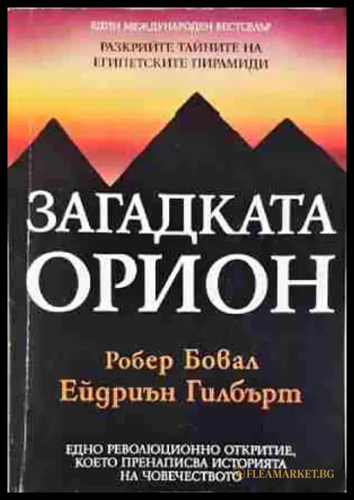 Загадката Орион (5931) - Книга