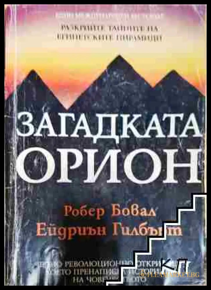 Загадката Орион - Робърт Бювал Ейдриън Гилбърт (3508082700) - Робърт Бювал Ейдриън Гилбърт - Книга