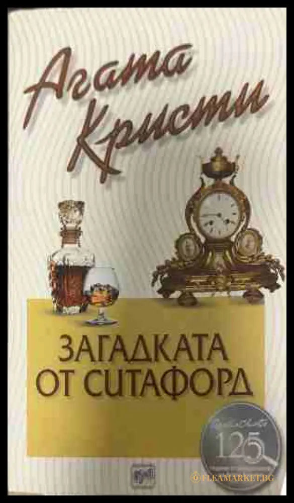 Корица на книгата „Загадката от Ситафорд“
