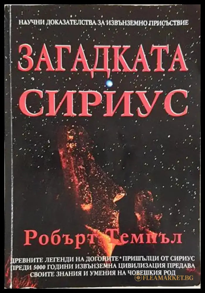 Загадката Сириус (5938) - Книга