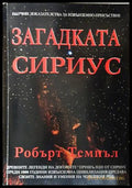 Загадката Сириус - Робърт Темпъл