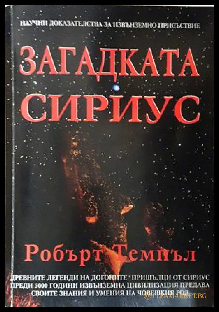 Загадката Сириус - Робърт Темпъл