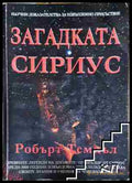 Загадката Сириус - Робърт Темпъл (3508080600) - Робърт Темпъл - Книга
