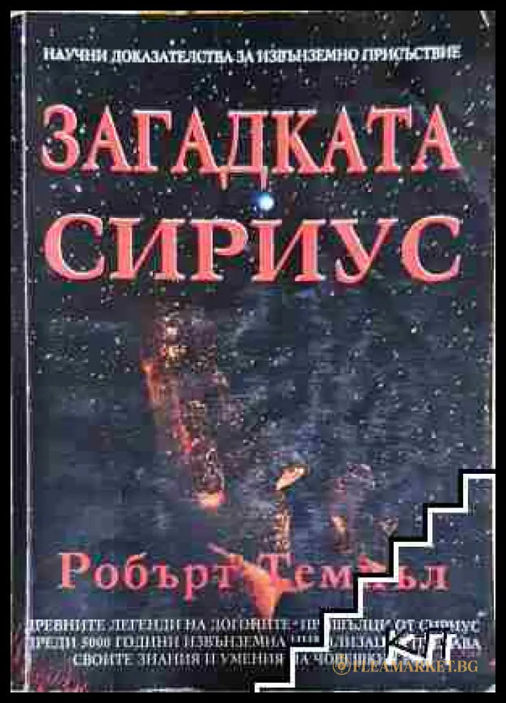 Загадката Сириус - Робърт Темпъл (3508080600) - Робърт Темпъл - Книга