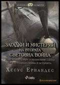 Загадки и мистерии на Втората световна война (172808261237) - Хесус Ернандес - Книга