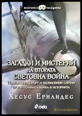 Загадки и мистерии на Втората световна война - Книги