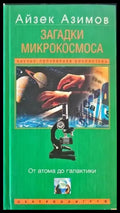 Загадки микрокосмоса - Книги