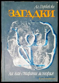 Загадки на най-старата история - Книга