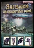 Загадки на планетата Земя - Книги
