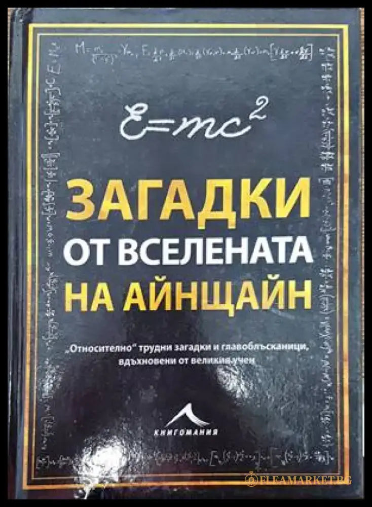 Загадки от вселената на Айнщайн - Книги