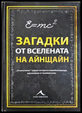 Загадки от вселената на Айнщайн - Тим Дедопулос