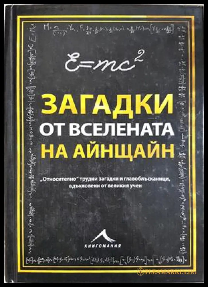 Загадки от вселената на Айнщайн - Тим Дедопулос
