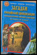 Загадки Российской цивилизации - Книги