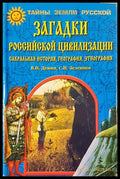 Загадки российской цивилизации - Дёмин, Зеленцов