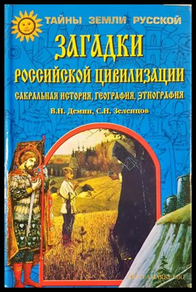 Загадки российской цивилизации - Дёмин, Зеленцов