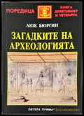 Загадките на археологията - Люк Бюргин