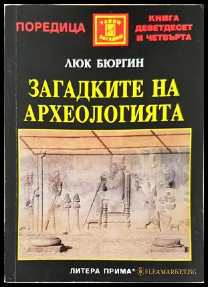 Загадките на археологията - Люк Бюргин