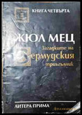 Загадките на Бермудския триъгълник. Книга 4 - Книга