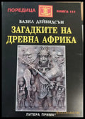 Загадките на древна Африка (533) - Книга