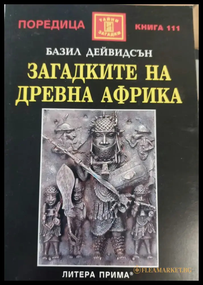 Загадките на древна Африка (533) - Книга