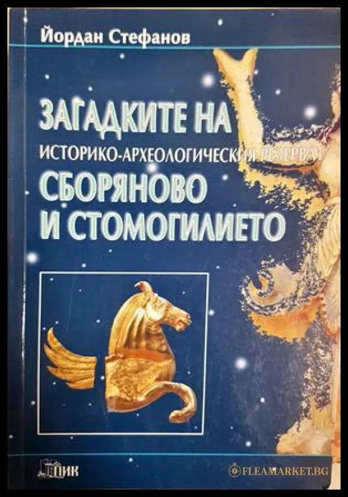 Загадките на историко-археологическия резерват Сборяново и Стомогилието