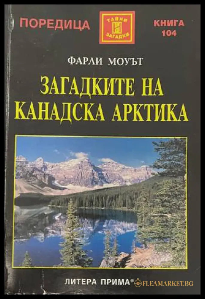 Загадките на Канадска Арктика - корица