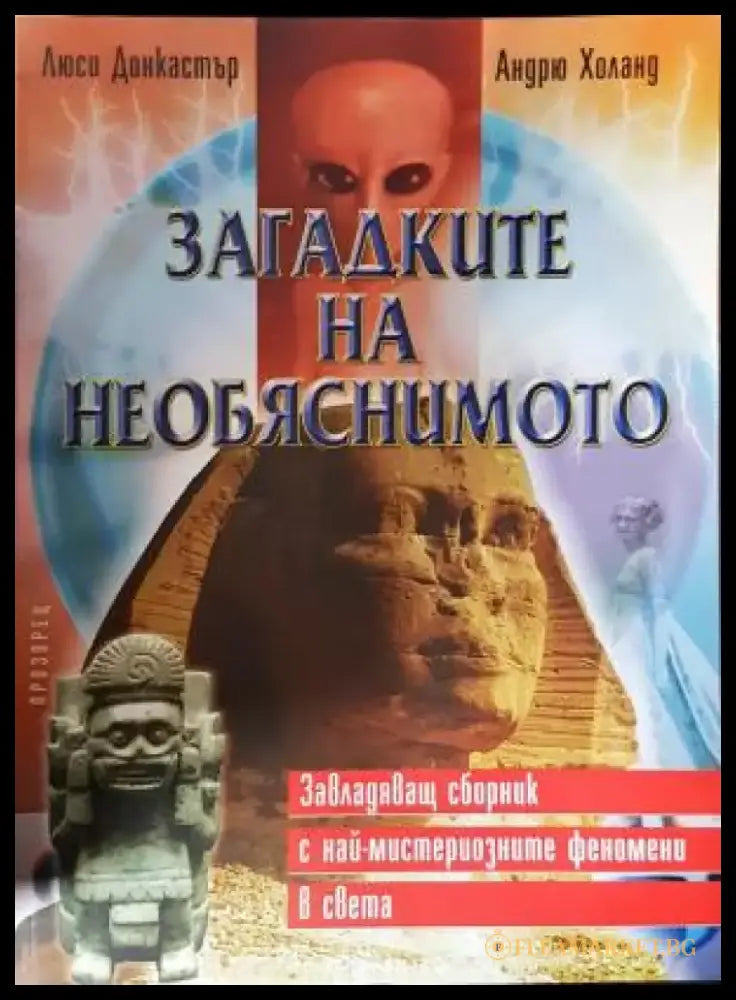 Загадките на необяснимото (5839) - Книга