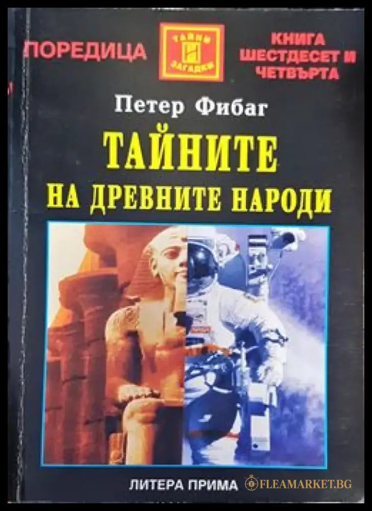 Загадките на платото Гиза (2796) - Книга