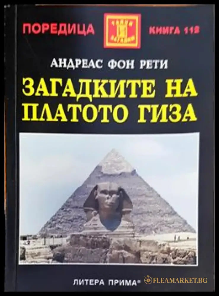 Загадките на платото Гиза (2796) - Книга