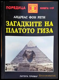 Загадките на платото Гиза (2796) - Книга