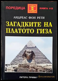 Загадките на платото Гиза (5948) - Книга