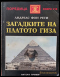 Загадките на платото гиза - Книги