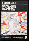 Загадките на стреса - Книги
