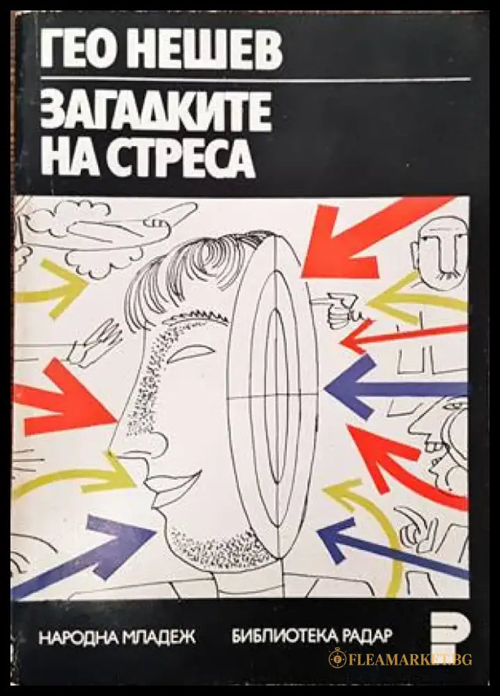 Загадките на стреса - Книги