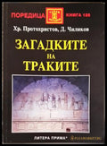 Загадките на траките (352406261621) - Христо Протохристов Димитър Чиликов - Книга