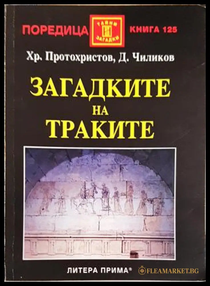 Загадките на траките (352406261621) - Христо Протохристов Димитър Чиликов - Книга