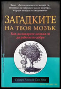 Загадките на твоя мозък - Книги